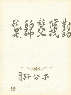 我的双修对象都是师父找的小说