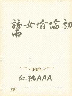 诱女偷伦初尝云雨