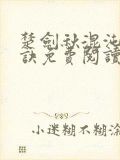 楚剑秋混沌天帝诀免费阅读