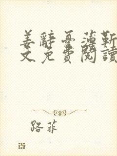 姜辞忧薄靳修全文免费阅读笔趣阁