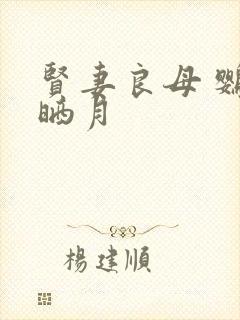 贤妻良母 鹦鹉晒月