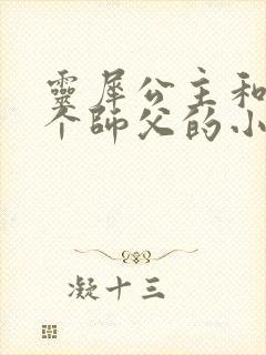 灵犀公主和他俩个师父的小说