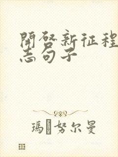 开启新征程的励志句子