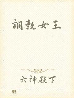 调教女王