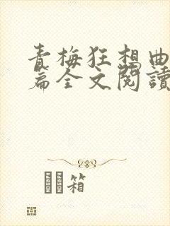 青梅狂想曲番外篇全文阅读笔趣阁