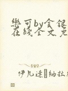 乐可by金银花在线全文免费阅读