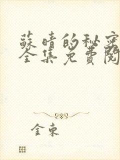 苏晴的秘密小说全集免费阅读笔趣阁大结局