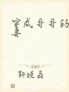 穿成哥哥的未婚妻