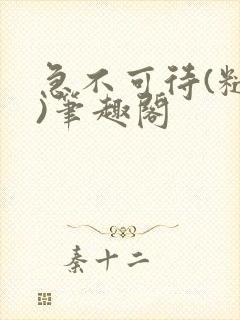 急不可待(糙汉)笔趣阁