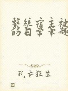 系统宿主被浇灌的日常笔趣阁
