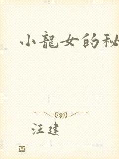 小龙女的秘密