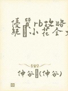 优质rb攻略系统寀小花全文免费阅读