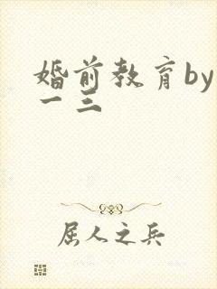 婚前教育by鱼一三