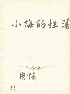 小梅的性荡生活