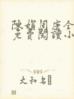 陈娟周康全章节免费阅读小说