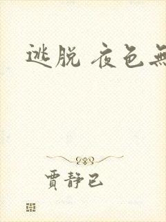 逃脱 夜色无边