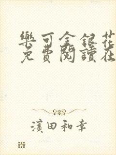 乐可金银花全文免费阅读在线广播剧