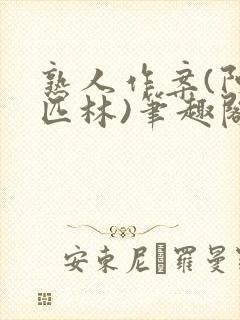 熟人作案(阿司匹林)笔趣阁