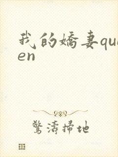 我的娇妻queen