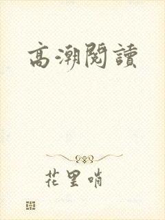 高潮阅读