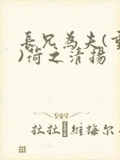 长兄为夫(重生)荷之清扬
