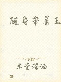 随身带着玉如意