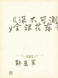 《深不可测》by金银花露笔趣阁