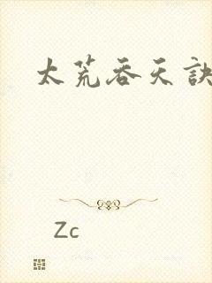 太荒吞天诀小说