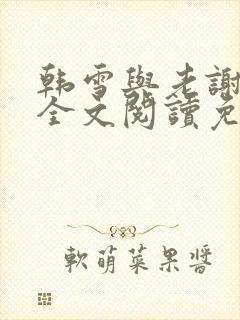 韩雪与老谢小说全文阅读免费