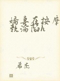 娇妻在按摩师调教沦陷h