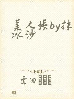 美人帐by抹茶冰沙