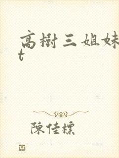高树三姐妹txt