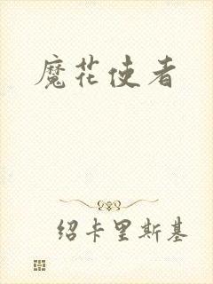 魔花使者