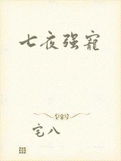 七夜强宠