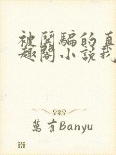 被哄骗的直男笔趣阁小说我好困哦