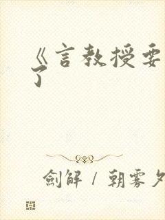 《言教授要撞坏了