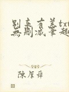 别来有恙txt无删减笔趣阁