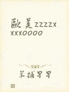 欧美zzzzxxxxoooo