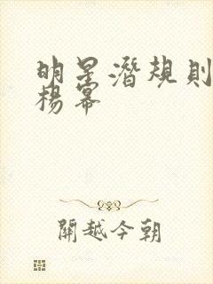 明星潜规则之皇杨幂