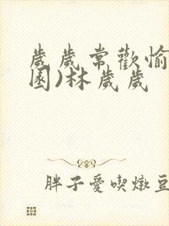 岁岁常欢愉(校园)林岁岁