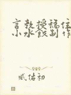 言教授稳住肉馅小水饺制作方法小说