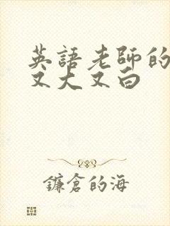 英语老师的兔子又大又白