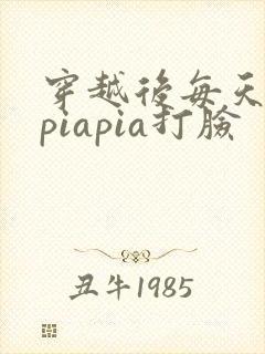 穿越后每天都在piapia打脸