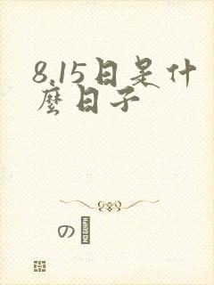 8.15日是什么日子