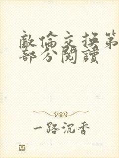 敌伦交换第48部分阅读