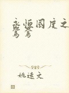 永恒国度之喋血鸳鸯