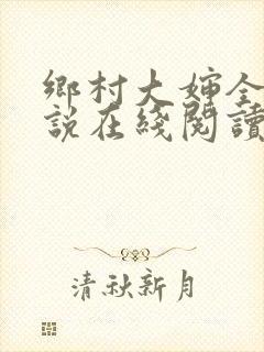 乡村大婶全文小说在线阅读