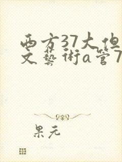 西方37大但人文艺术a管77