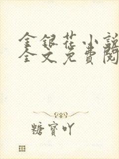 金银花小说在线全文免费阅读