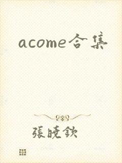 acome合集